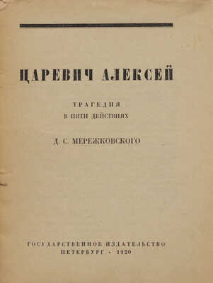 Мережковский Д.С. Царевич Алексей. Трагедия в пяти действиях. Пб., 1920.